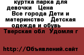 куртка парка для девочки › Цена ­ 1 500 - Все города Дети и материнство » Детская одежда и обувь   . Тверская обл.,Удомля г.
